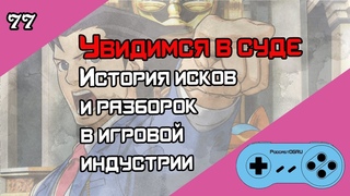 Авторские Права и Судебные Иски в Игровой Индустрии - Old-Games.RU Podcast №77