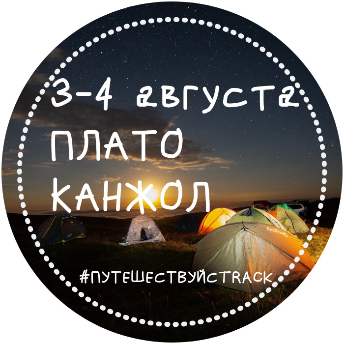 Афиша Краснодар 3-4.8: звездопад над Канжолом, джиппинг, 3000м..