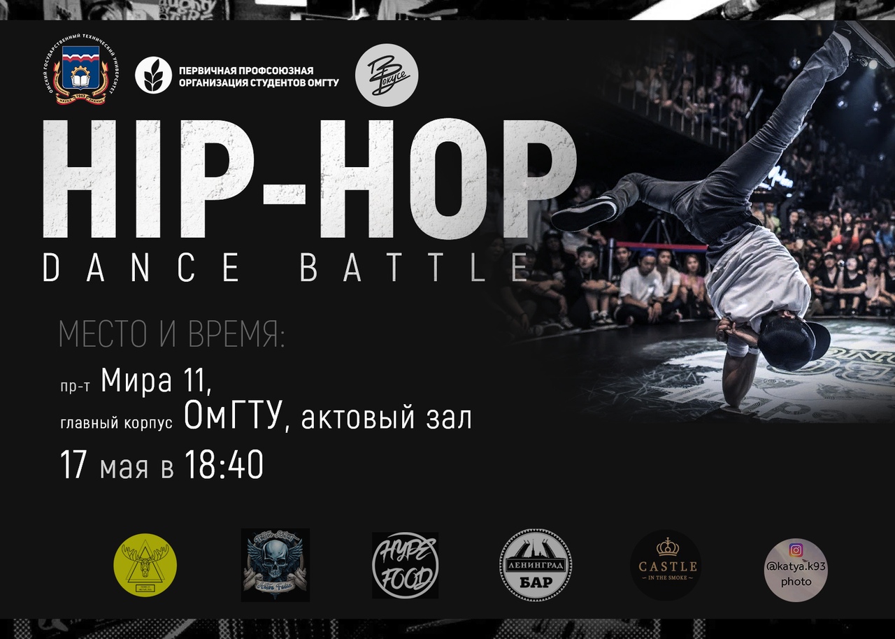 Афиша Омск Hip-Hop Dance Battle