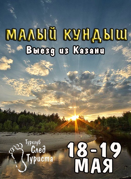 Афиша Казань Сплав на реке Кундыш / Из Казани