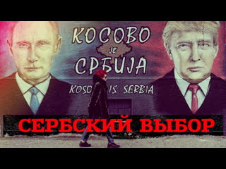 Сербский выбор. Линия защиты