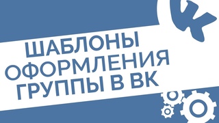Бесплатные PSD шаблоны оформления групп ВКонтакте - Инструкция по скачиванию и доработке дизайна