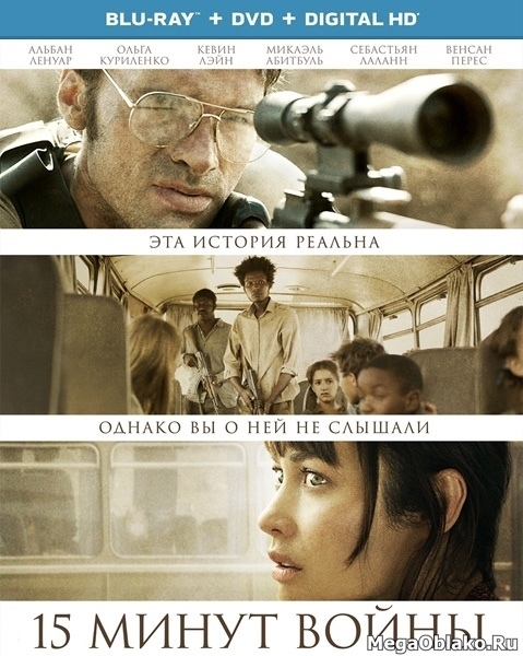 Пятнадцать минут войны / L'Intervention (2019/BDRip/HDRip)