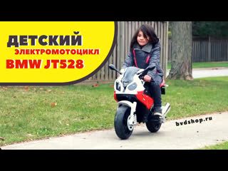 ДЕТСКИЙ ЭЛЕКТРОМОТОЦИКЛ MOTO BMW JT528 S 1000 RR обзор