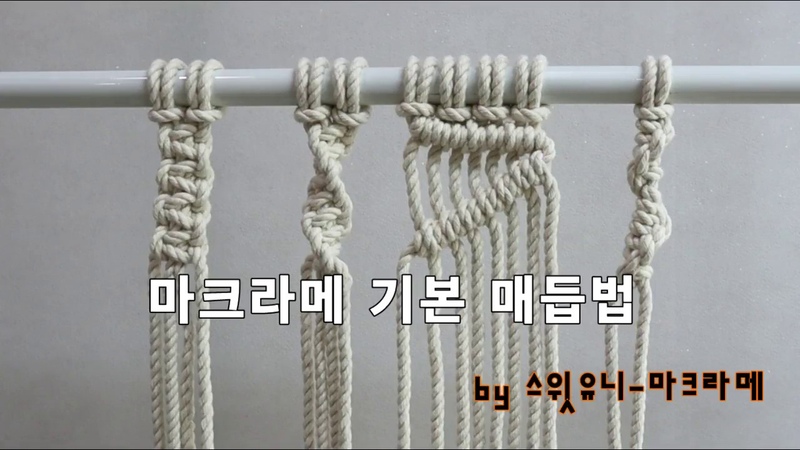 Macrame basic knot 1 마크라메 기본 매듭법1