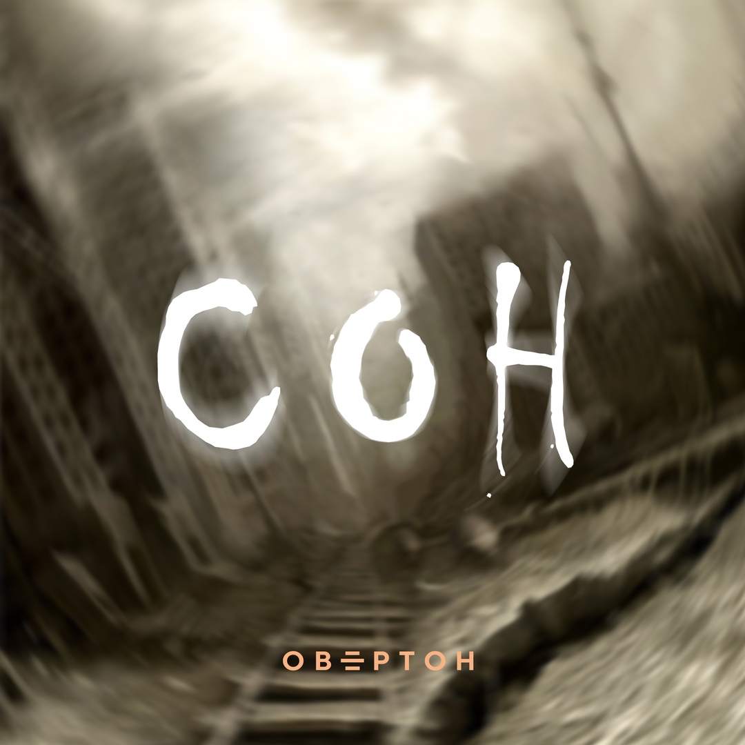 ОВЕРТОН - Сон (Single)