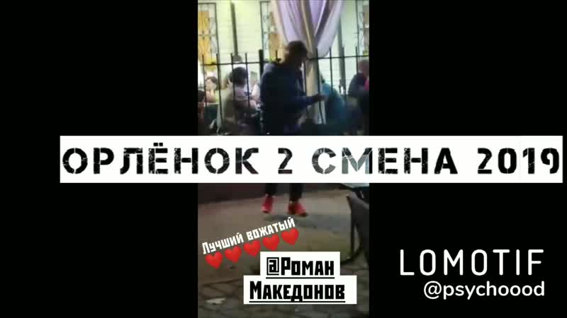 Орленок 2019 2 смена 14 отряд