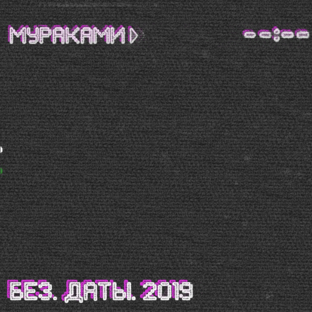 Мураками - Без даты