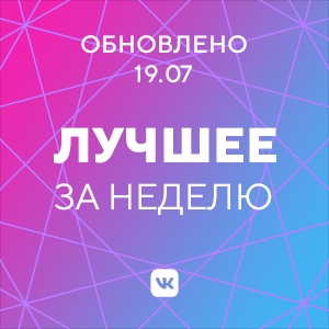 Лучшее за неделю