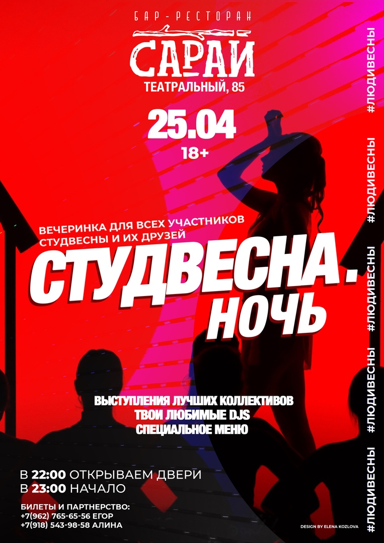 Афиша Ростов-на-Дону СТУДВЕСНА.НОЧЬ 2019 / 25 апреля / Rest&Bar САРАЙ