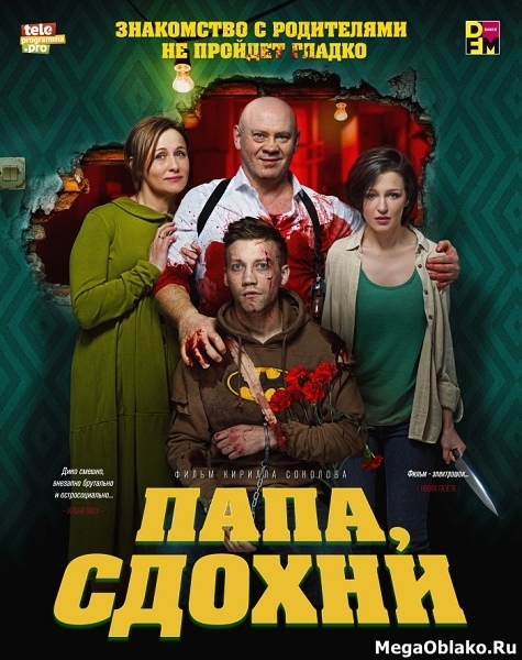 Папа, сдохни (2018/WEB-DL/WEB-DLRip) Папа, сдохни (2018/WEB-DL/WEB-DLRip)