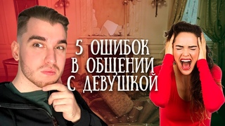 Как вести себя с девушкой? Ошибки при знакомстве и общении с девушкой!
