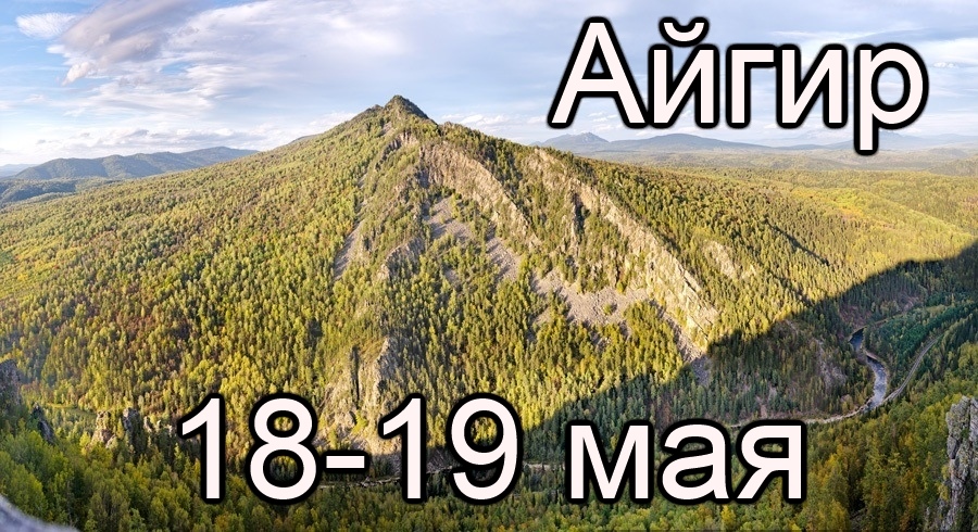 Афиша Челябинск Экспедиция на Айгир 18-19 мая