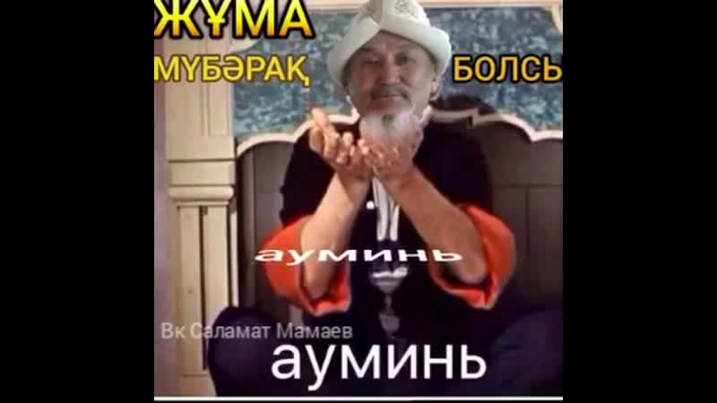 Жұма мүбәрак болсын ағайын!