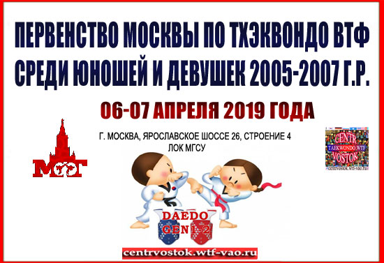 Первенство Москвы по тхэквондо среди кадетов 12-14 лет, 06-07 апреля 2019 года PMK 2019