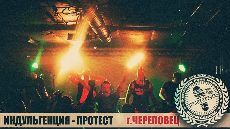 Индульгенция - Протест г.Череповец
