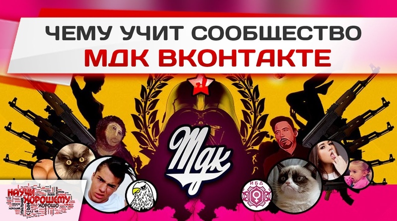 Чему учит сообщество МДК ВКонтакте
