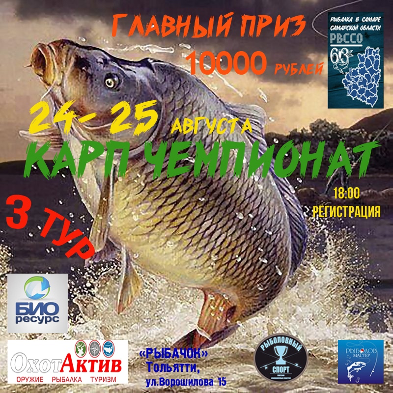 Афиша Самара КАРП-ЧЕМПИОНАТ (Био Ресурс) РвССо!
