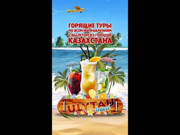 Горящий тур Астана Ulytau Travel