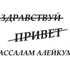 Старшей, картинка с надписям ассалам алейкум