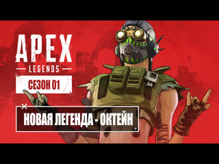 Apex Legends — Октейн
