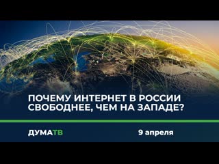 Почему интернет в России свободнее, чем на Западе?