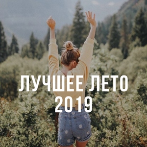 Лучшее лето