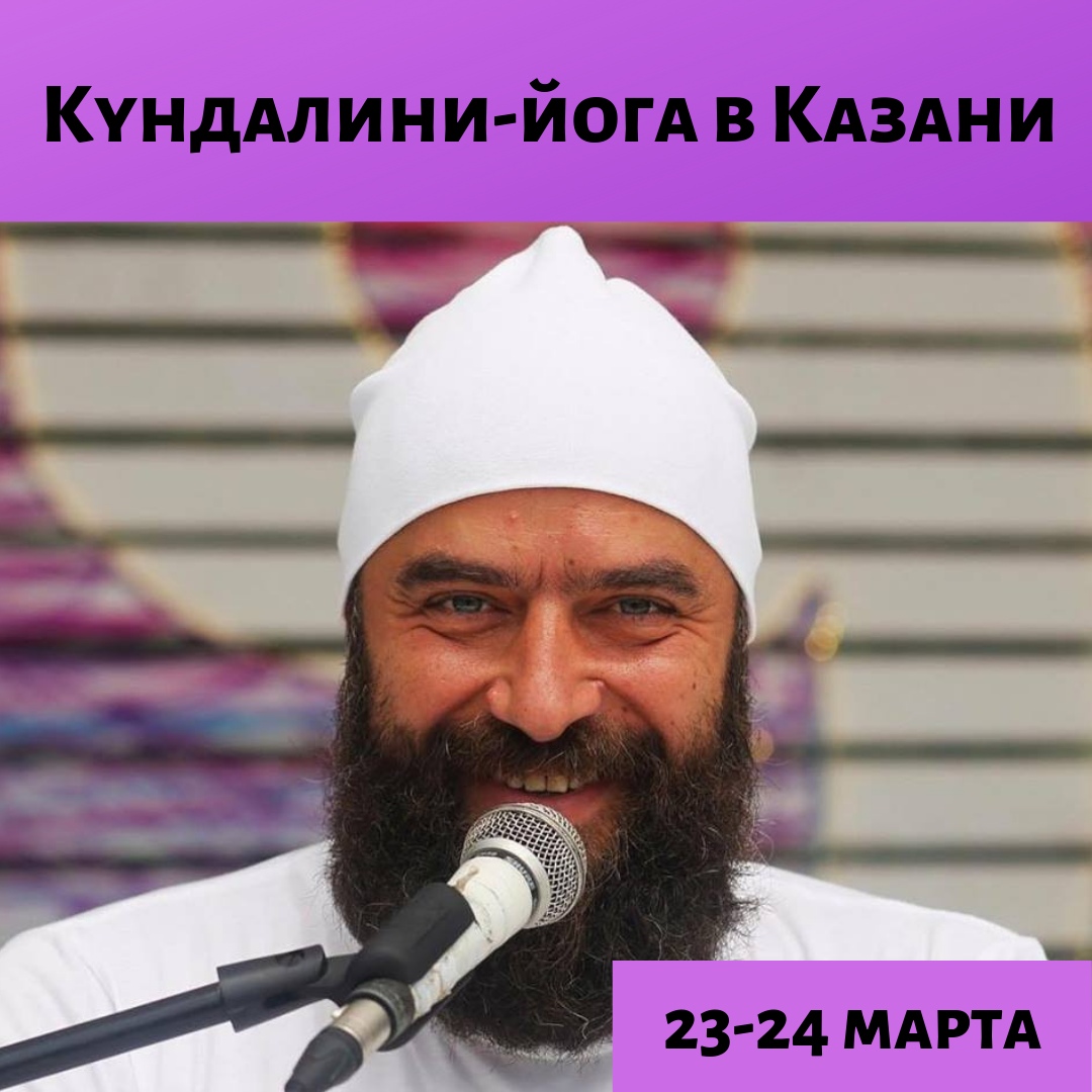 Афиша Казань Цикл интенсивных классов Кундалини-йоги