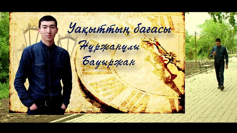 БАУКА | ХРОМТАУ - Уақыттың бағасы