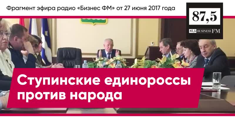 Скандал вокруг ступинских депутатов