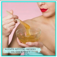 Девчонки, мы готовим для вас действительно КРУТУЮ АКЦИЮ НА ШУГАРИНГ!