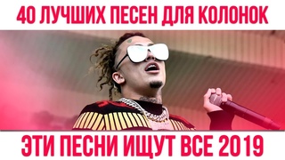 40 ЛУЧШИХ ПЕСЕН ДЛЯ КОЛОНОК // ЭТИ ПЕСНИ ИЩУТ ВСЕ 🔥
