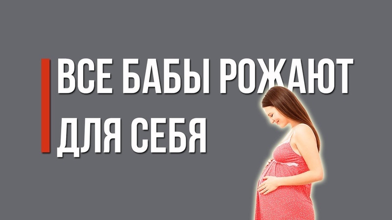Женщина обязана рожать. Женщина обязана. Женщины обязаны. Женщина не обязана рожать детей. Девушки обязаны родить.