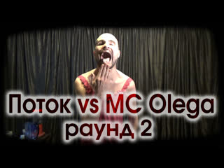 Поток vs MC Olega - раунд 2 (Punch on Line)
