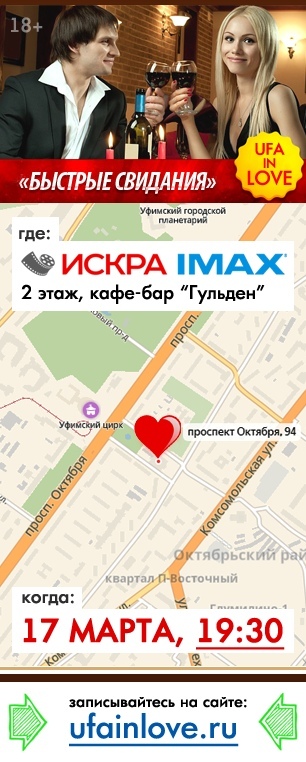 Афиша Уфа 17 марта Вечер быстрых знакомств!