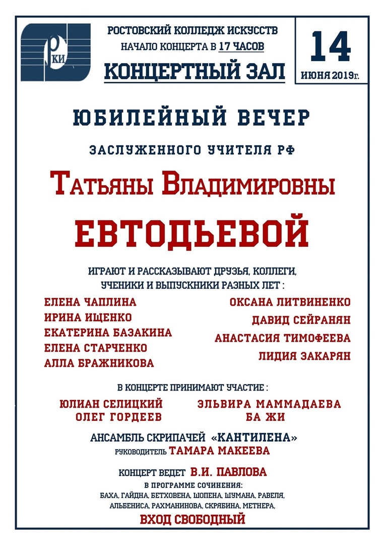 Афиша Ростов-на-Дону Юбилейный вечер Т.В.Евтодьевой