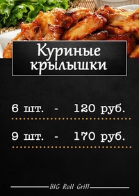 Куриные крылышки