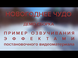 Новогоднее чудо – пример озвучивания эффектами