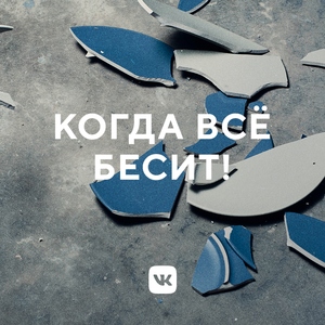 Плейлист твоего раздражения