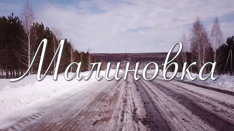 Малиновка