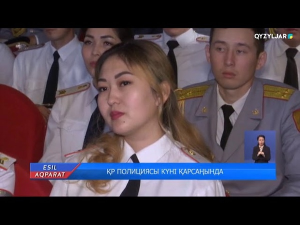 ҚР ПОЛИЦИЯСЫ КҮНІ ҚАРСАҢЫНДА