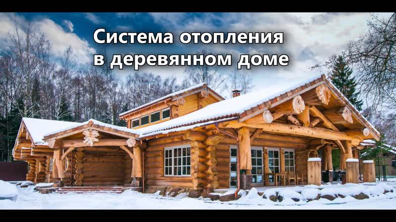 Система отопления в деревянном доме