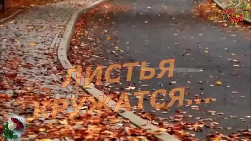 Андрей Картавцев-Листья кружаться