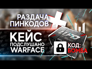 Кейс Подслушано Warface и Раздача Пин-Кодов!!!