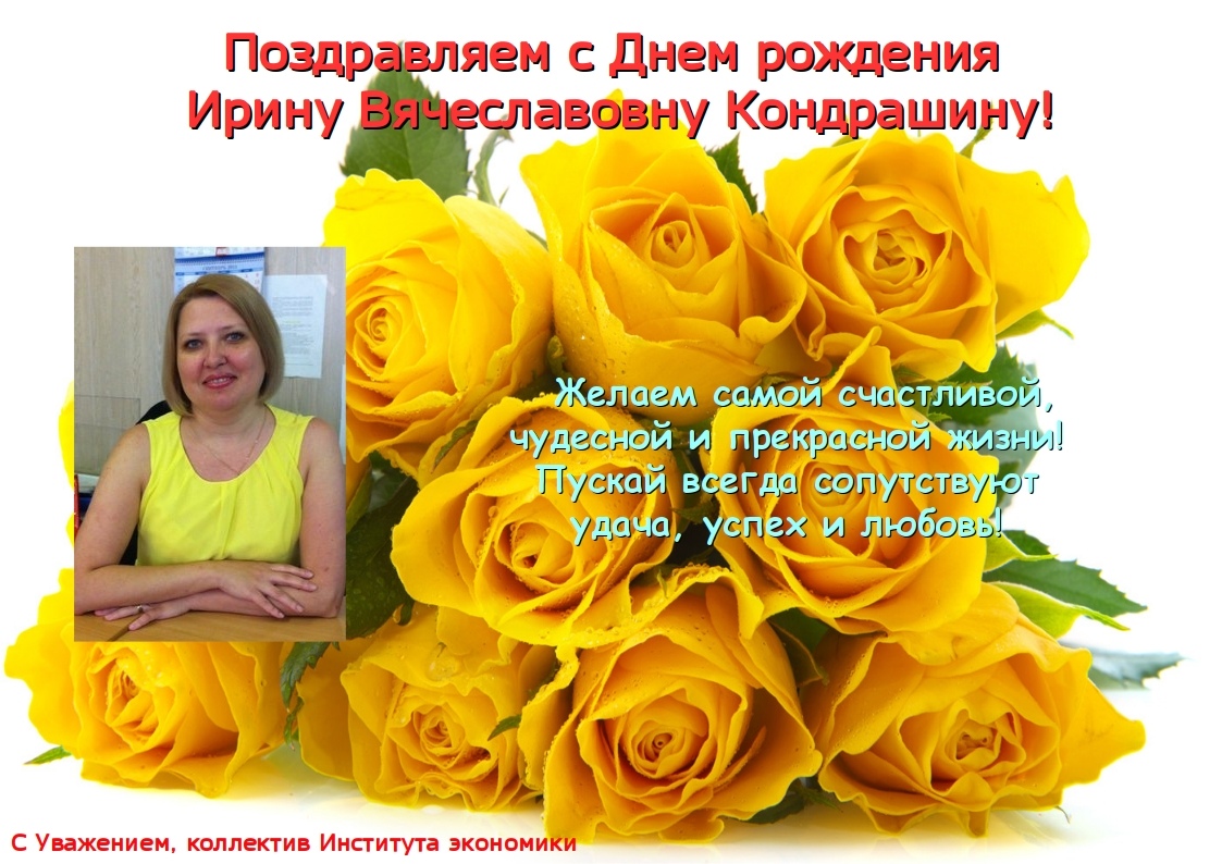 Ирина вячеславовна с днем рождения картинки красивые