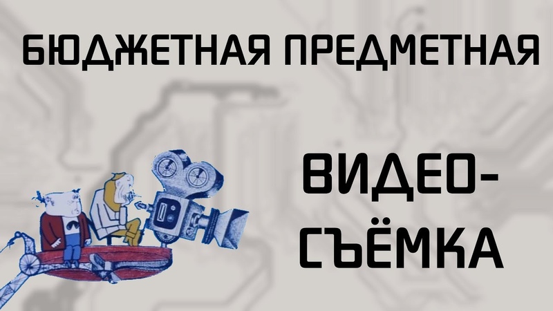 Бюджетная предметная видеосъёмка!