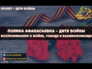 Воспоминания о войне, голоде и взаимопомощи - Полина Афанасьевна - дитя войны - Проект