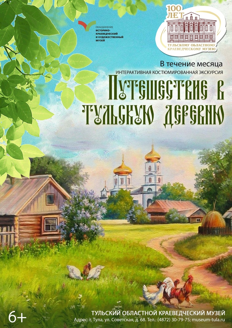 Афиша Тула Путешествие в Тульскую деревню!