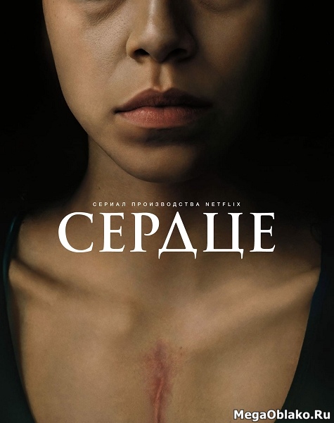 Покои / Сердце (1 сезон: 1-10 серии из 10) / Chambers / 2019 / WEB-DLRip + WEB-DL (720p) + (1080p)