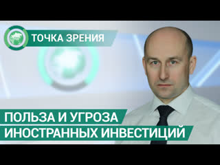 Иностранные инвестиции в России польза или угроза экономике. Николай Стариков. ФАН-ТВ